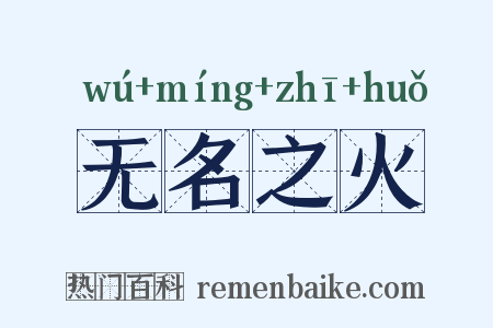 无名之火是什么意思的图片